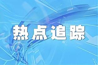 这好意思退役？克罗斯送潇洒助攻，迪亚斯进球后为他擦拭战靴？